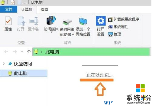 Win10系统打开"此电脑"很慢提示"正在处理它"的解决方法(1)