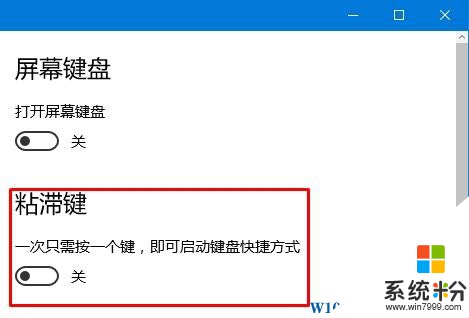 win10粘滞键怎么设置？win10关闭粘滞键的方法！(4)