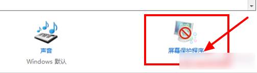 win7屏幕保護怎麼設置？win7屏幕保護設置方法！(2)