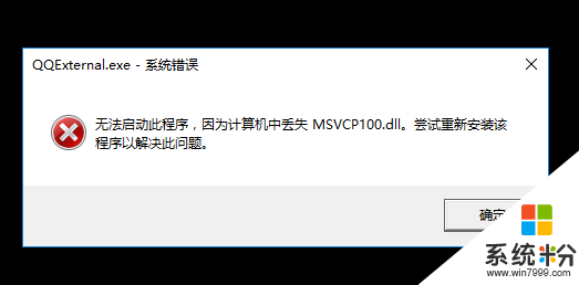 Win10安装绿色软件缺少MSVCP100.DLL ATL100.dll怎么办？