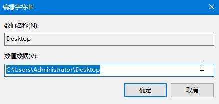 win10开机提示 desktop不可用 的解决方法！(3)