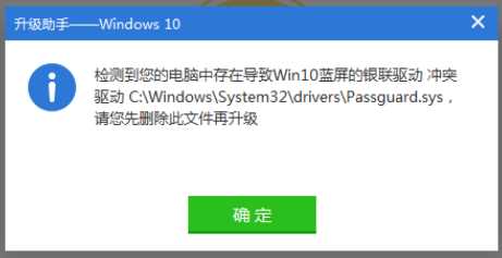 360升级Win10提示检测到存在不兼容Win10系统的银联驱动Passguard.sys(1)