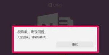 Win10系统OneNote无法登录怎么解决？(1)