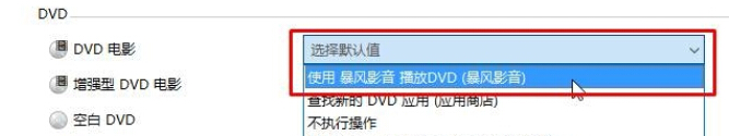 如何让Win10自动播放DVD电影光盘？(4)