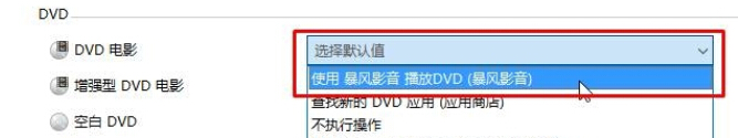 如何讓Win10自動播放DVD電影光盤？(4)