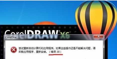 Win10係統打開coreldraw x7提示錯誤38怎麼解決？兩個能用的方法(1)