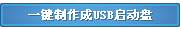 Win10怎麼做u盤啟動盤？u盤啟動盤製作教程！(3)