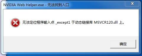 Win7 nvidia web helper.exe 丢失msvcr120.dll 的解决方法！(1)