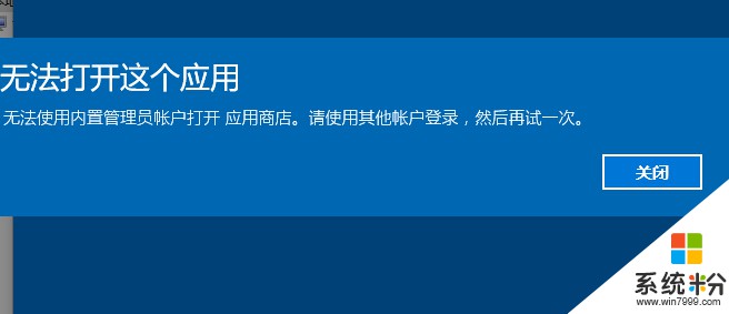 Win10无法使用内置管理员打开应用,让Administator也可以打开应用的方法(1)