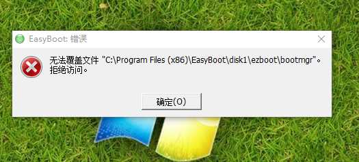 升級Win10後EasyBoot打不開出錯 無法覆蓋,拒絕訪問怎麼解決？