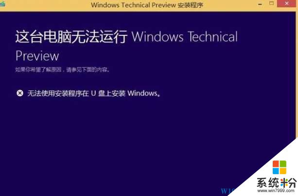 升级Win10“无法使用安装程序在U盘上安装Windows”解决方法(1)