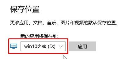 Win10係統設置默認下載地址的方法！(3)