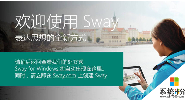 Win10 Sway应用是什么,有什么功能？(1)