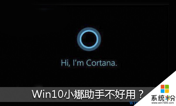 Win10怎么关闭小娜？Win10彻底关闭Cortana的方法(1)