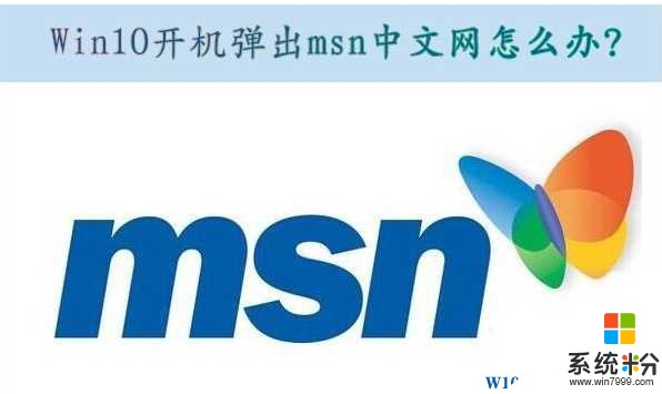 Win10系统每次开机都弹出msn中文网网页怎么取消？(1)