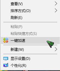 Win10係統怎樣清除一鍵加速？去除右鍵一鍵加速的方法！(1)