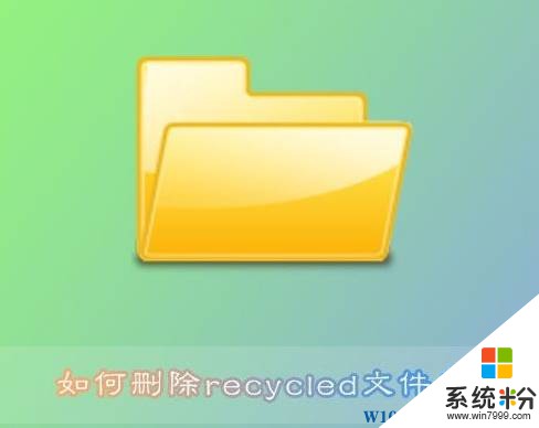 Win7旗舰版recycled文件夹如何删除？(1)