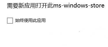 win10应用商店无法打开 需要新应用打开此ms windows store 的解决方法！(1)
