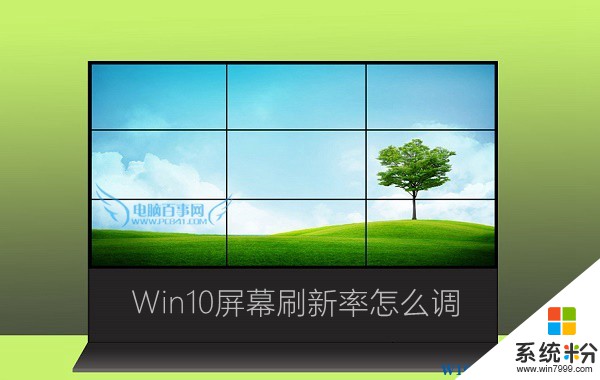 Win10系统显示器刷新率怎么调？Win10屏幕刷新率设置方法