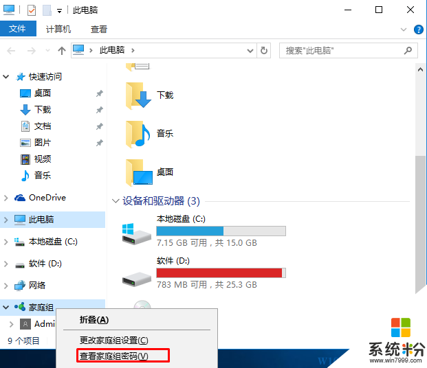 Win10怎么查看家庭组密码？Win10家庭组密码修改方法(1)