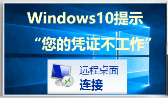 遠程連接Win10係統時提示“憑證不工作”問題的三個解決辦法(1)