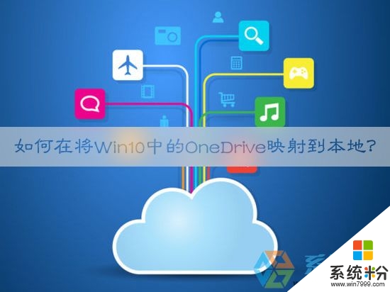 win10OneDrive怎么映射到本地|win10设置OneDrive映射到本地的方法