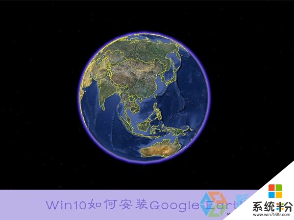 win10如何安装谷歌地图|win10安装谷歌地图的方法