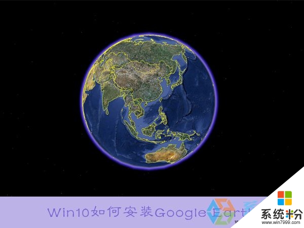 win10如何安裝穀歌地圖|win10安裝穀歌地圖的方法