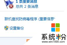 Win7系统操作中心提示联机查找防病毒程序怎么办1