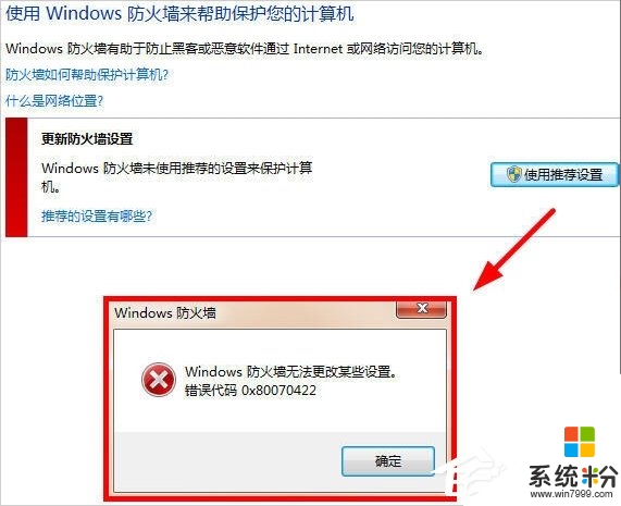 Win7提示Windows防火牆無法更改某些設置怎麼辦？