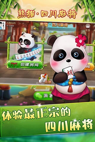 熊猫四川麻将手机版截图3