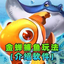 金蟬捕魚