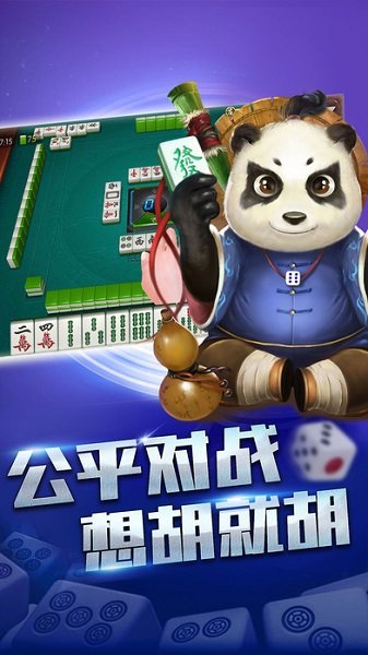 熊猫麻将截图2