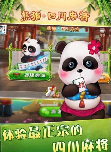 四川熊猫麻将手机版图1