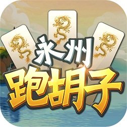 永州跑胡子手機版app