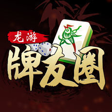 龙游牌友圈手机版app