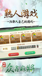 众鑫阳新麻将手机版app截图2