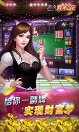 美女炸金花手机版app图1