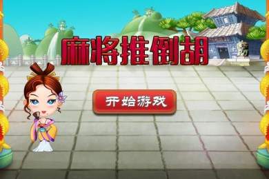 麻将推倒胡手机版app图1