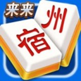 来来宿州麻将手机版app