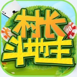 村长斗地主手机版app