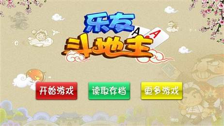 乐友斗地主手机版app截图1