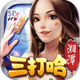 湘潭三打哈手机版app