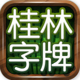 福多桂林字牌手机版app