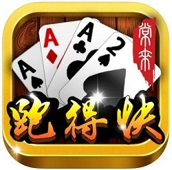 常来跑得快手机版app