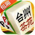茶苑台州麻将手机版app