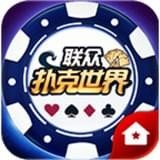 联众扑克世界手机版app