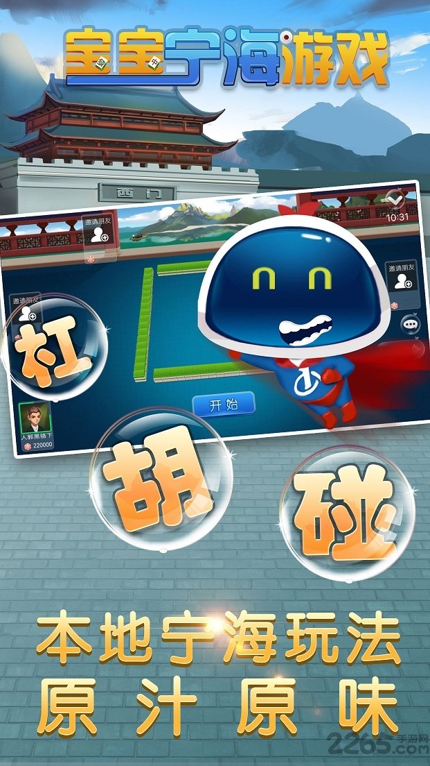 宝宝宁海游戏手机版app截图2