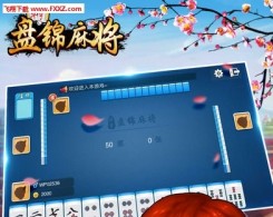 华宇盘锦麻将手机版app