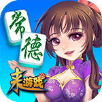 來遊戲常德麻將手機版app